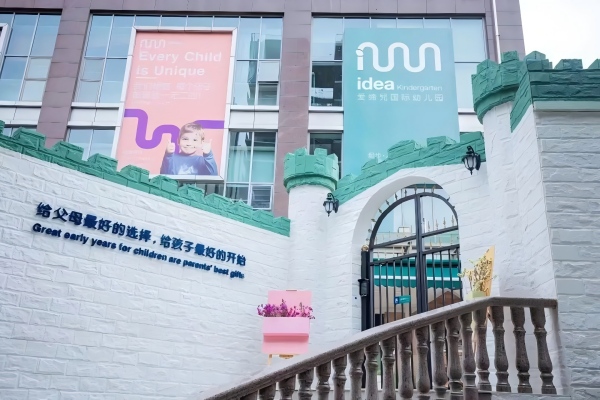 IDEA 国际幼儿园