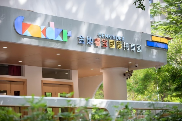 金地睿宝国际育托园