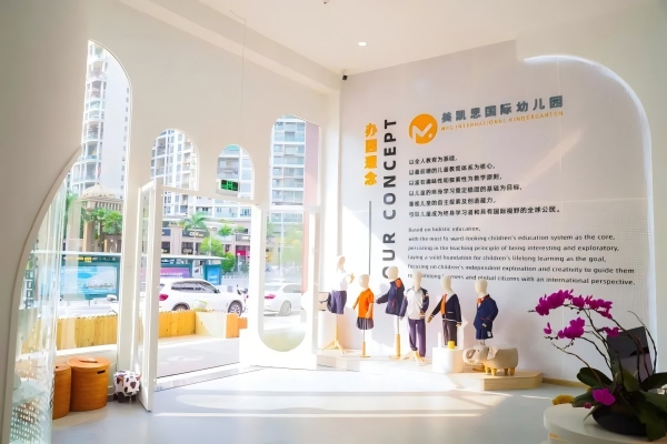 美凯思国际幼儿园