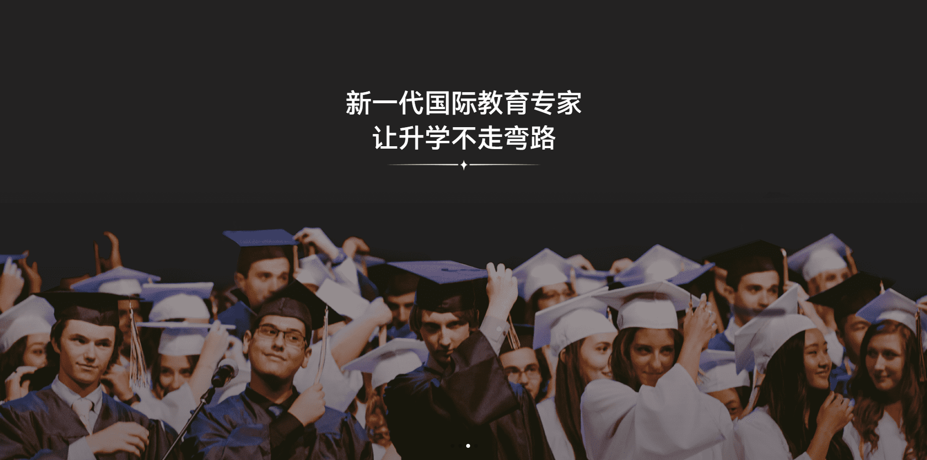 新一代国际教育专家 让升学不走弯路