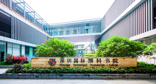 深圳国际预科学院（书院）