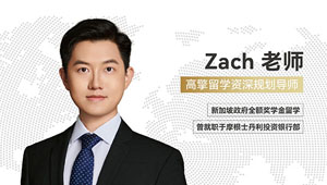 Zach老师：博明程国际教育集团资深留学规划导师，藤校精英领航者