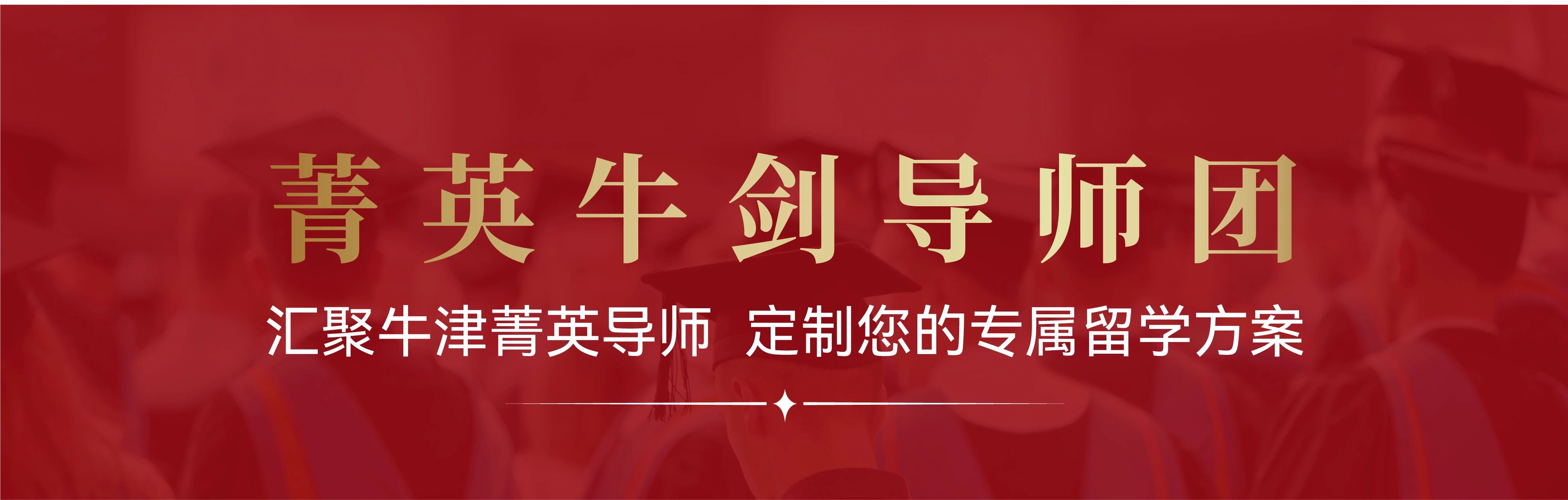博明程菁英规划中心开创【牛剑领航者计划】，赋能全球升学！