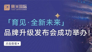 【赛米国际】：育见·全新未来 | 2025品牌升级发布会成功举办