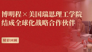 博明程×美国瑞思理工战略合作｜STEM精英教育+升学规划，打通中美顶尖资源通道