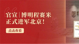 博明程赛米国际入驻北京｜一站式学业管理服务，赋能国际学校家庭升学规划
