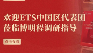 ETS中国区代表团到访博明程｜华南教育测评标准化突破，托福官方授权赋能升学
