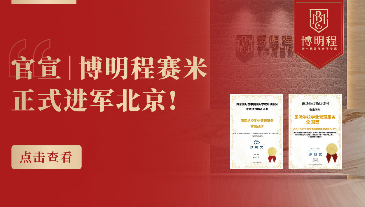 博明程赛米国际入驻北京｜一站式学业管理服务，赋能国际学校家庭升学规划