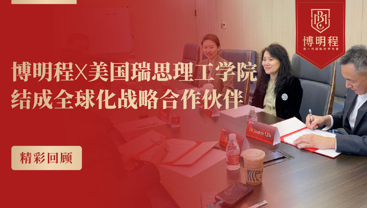 博明程×美国瑞思理工战略合作｜STEM精英教育+升学规划，打通中美顶尖资源通道