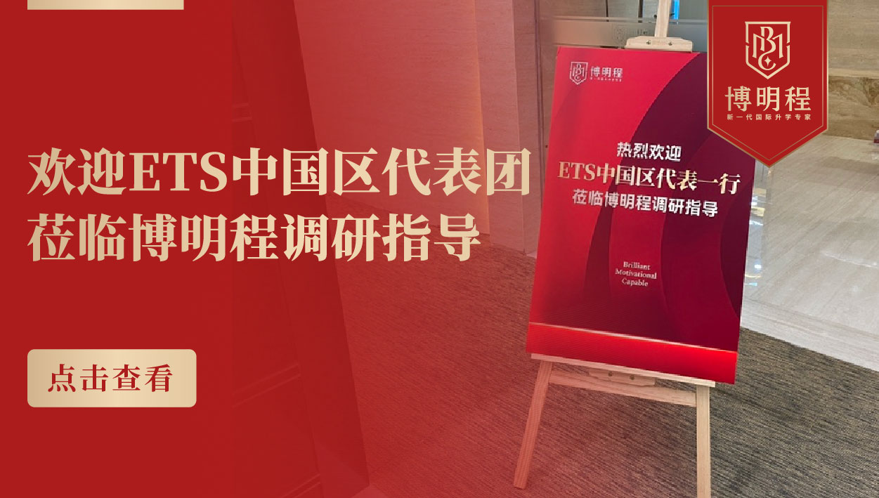 ETS中国区代表团到访博明程｜华南教育测评标准化突破，托福官方授权赋能升学