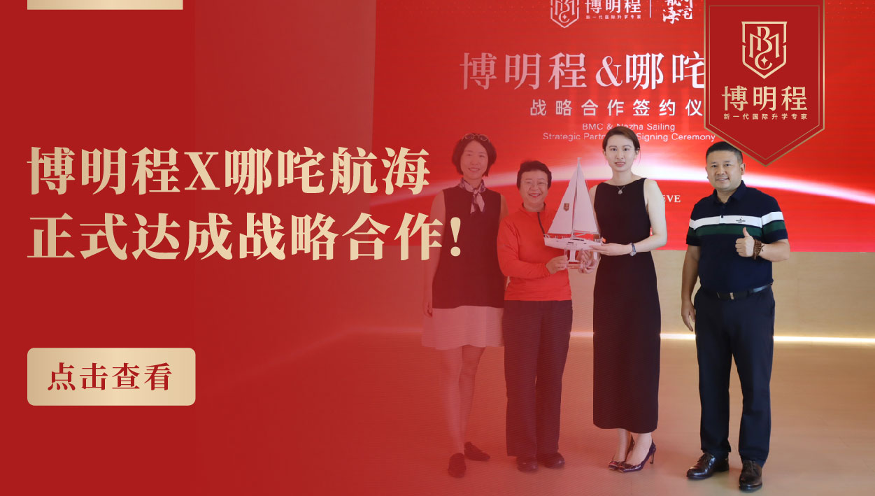 博明程×深圳哪咤航海战略合作｜成立航海学院，帆船特色赋能全球TOP50升学