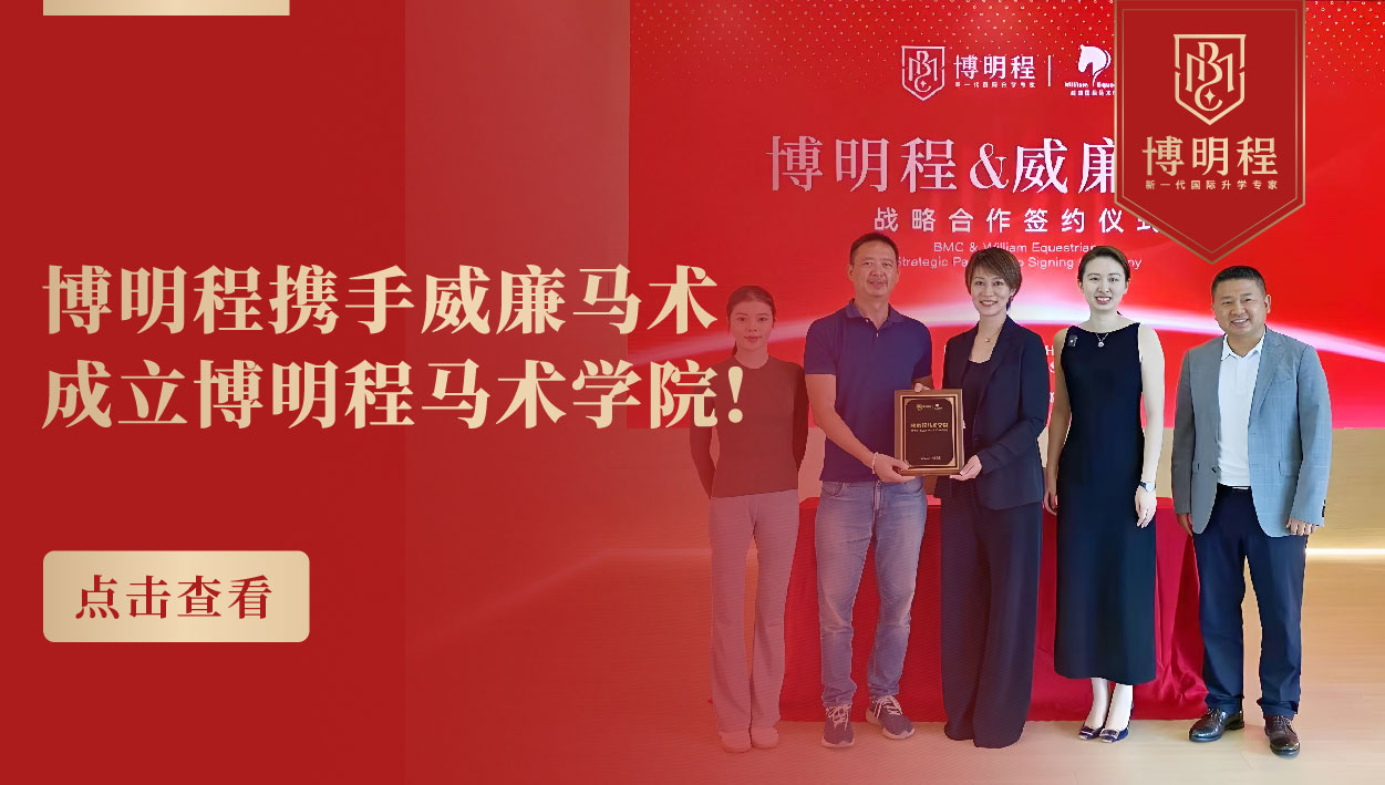 博明程马术学院成立：携手威廉马术，打造“学术+马术”精英升学路径
