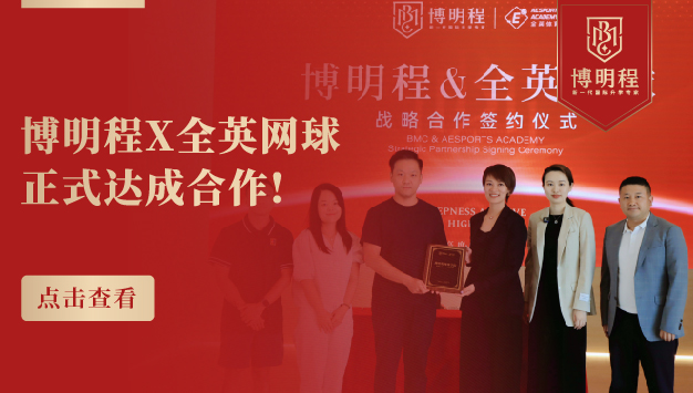 博明程集团与全英网球战略合作，成立网球学院赋能国际升学新路径
