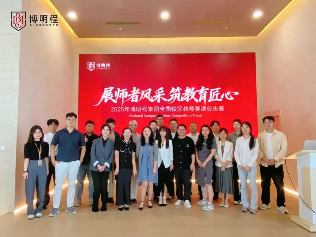 博明程2025年全国校区教师赛课总决赛：智慧交锋，荣耀收官