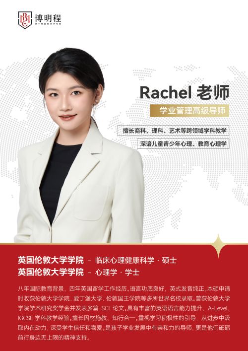 博明程国际升学专家Rachel老师