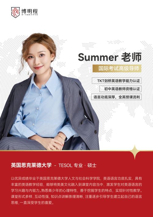 博明程国际升学专家Summer老师