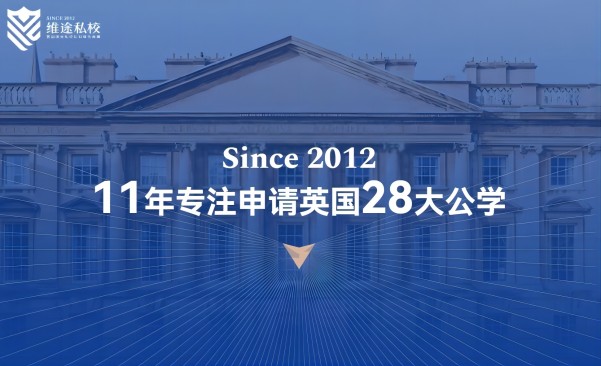 英国私校申请维途私校