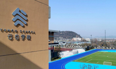 杭州云谷学校