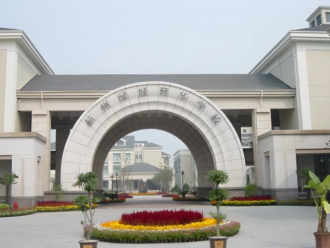 抗州绿城育华学校